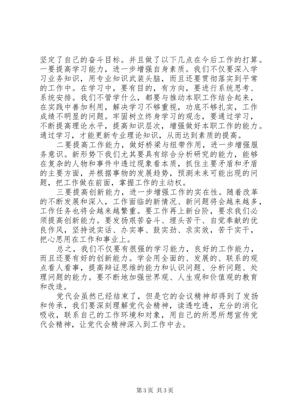 XX县区第三次党代会心得体会 _第3页