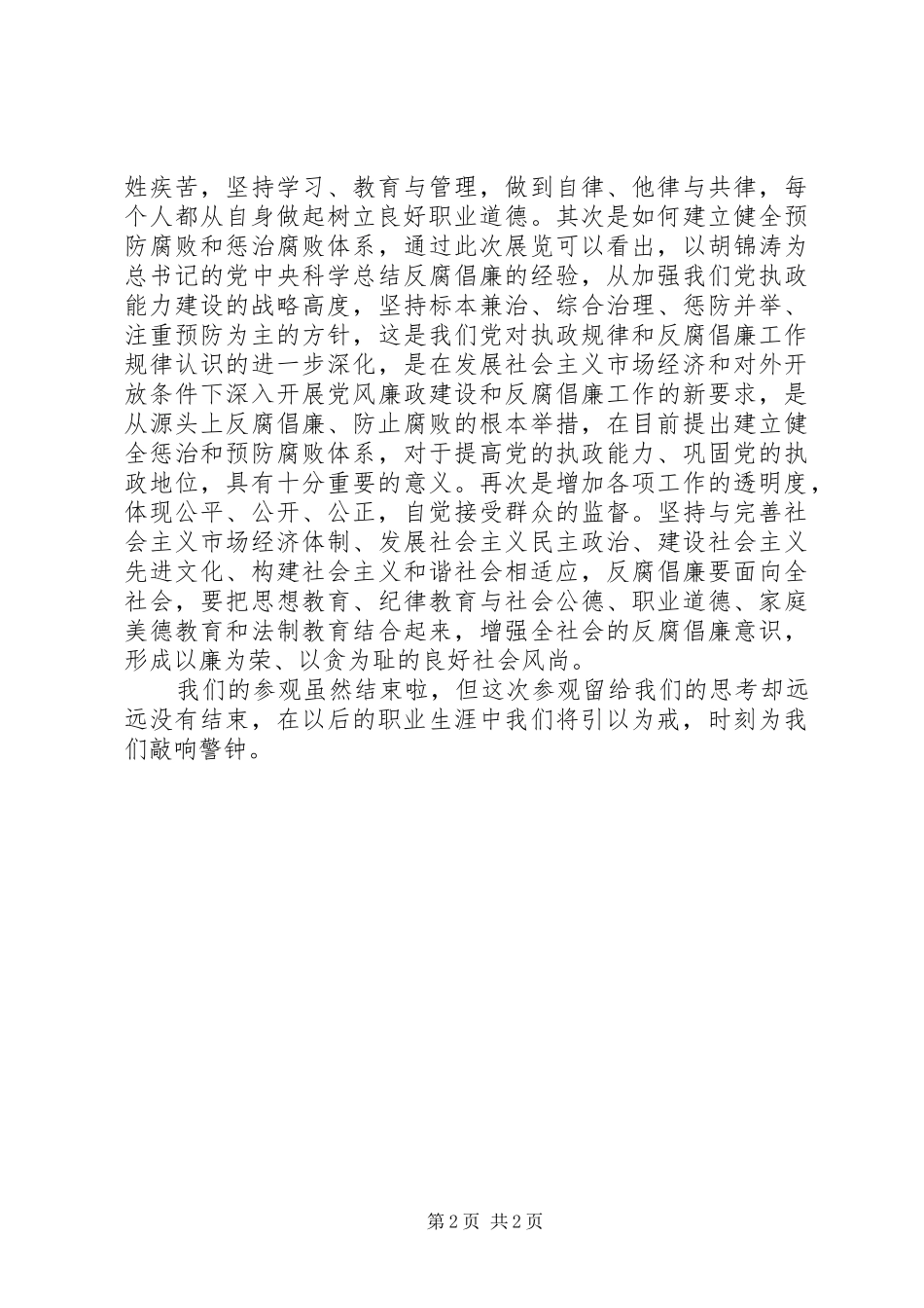参观预防职务犯罪警示教育基地心得体会 _第2页