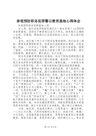 参观预防职务犯罪警示教育基地心得体会 