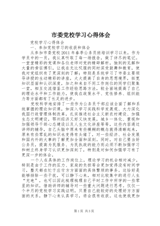 市委党校学习心得体会 