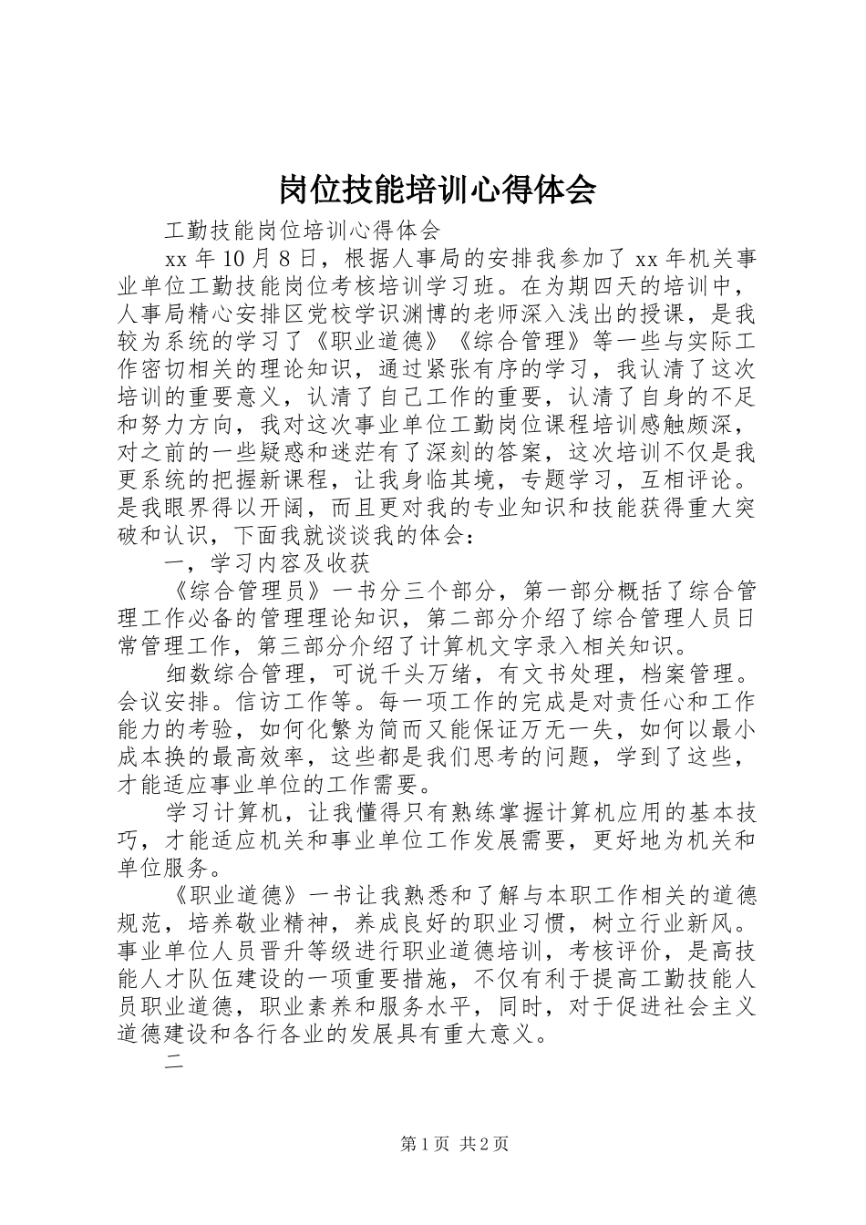 岗位技能培训心得体会 _第1页