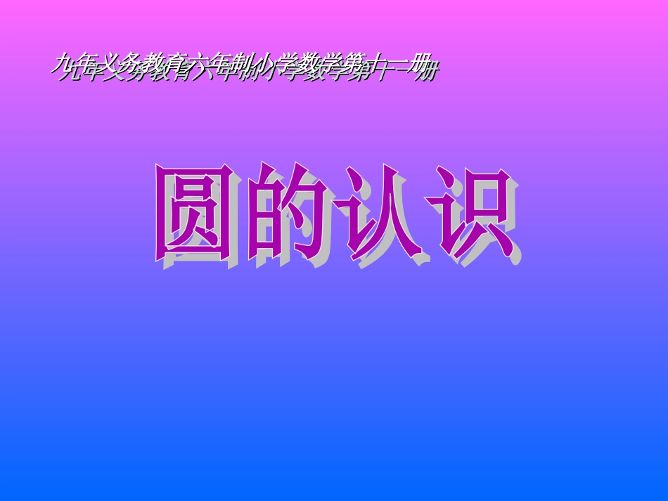 人教版小学六年级数学圆的认识5_第1页