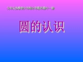 人教版小学六年级数学圆的认识5