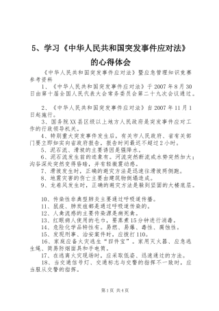 5、学习《中华人民共和国突发事件应对法》的心得体会 