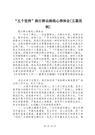 “五个坚持”践行群众路线心得体会[五篇范例] 