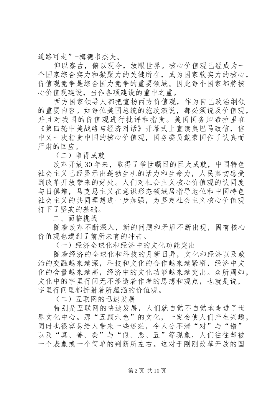 学习践行社会主义核心价值观心得体会 _第2页