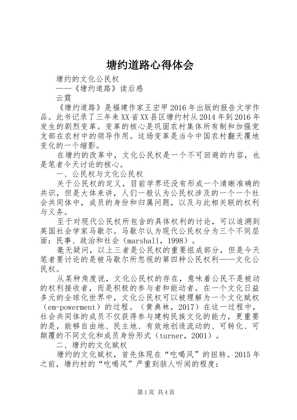 塘约道路心得体会 _第1页