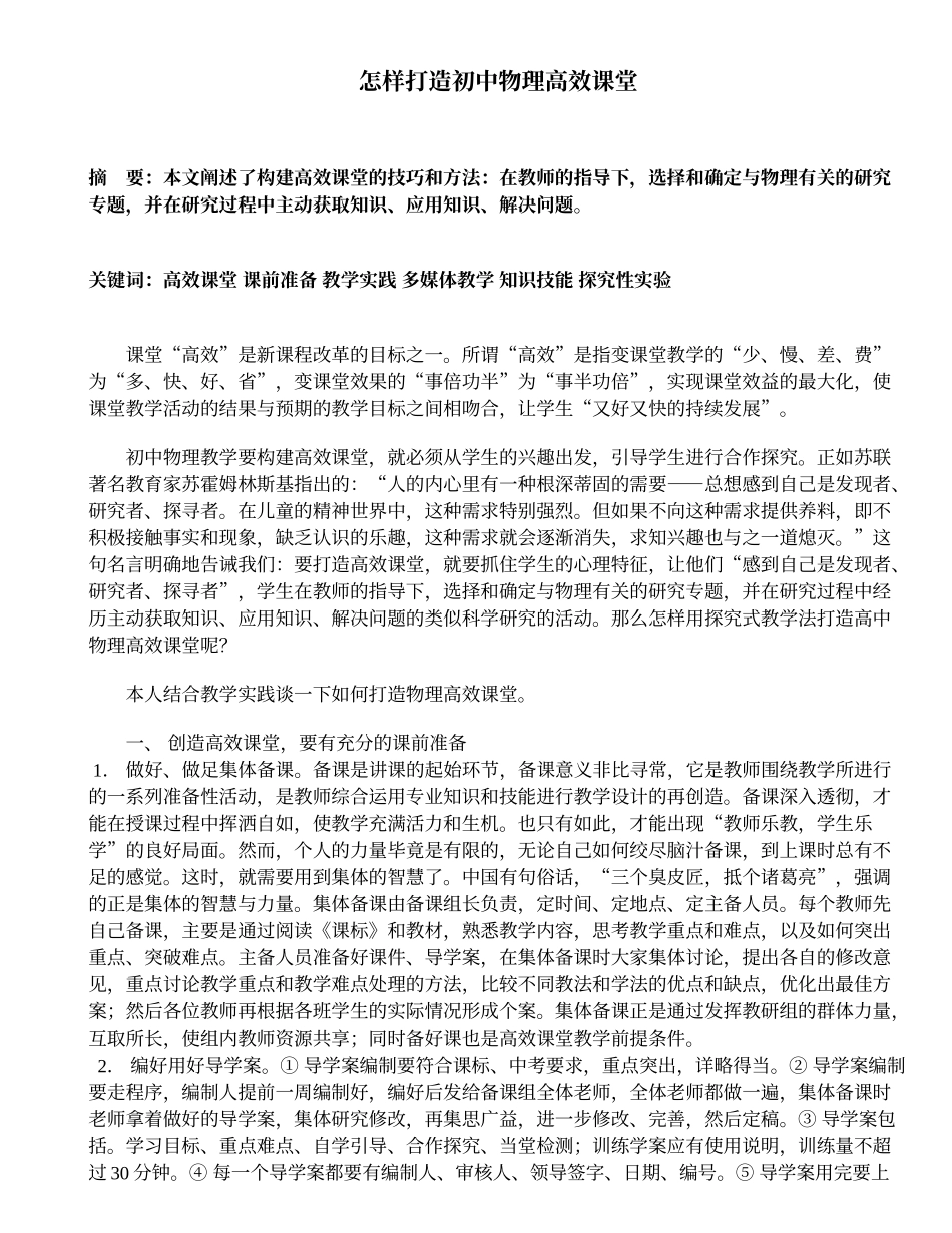 怎样打造初中物理高效课堂_406139_第1页