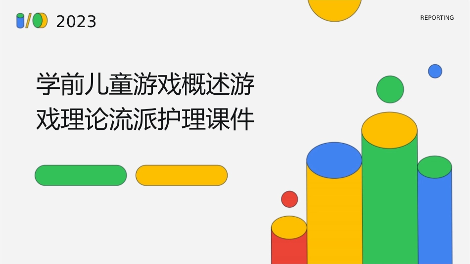 学前儿童游戏概述游戏理论流派护理课件_第1页