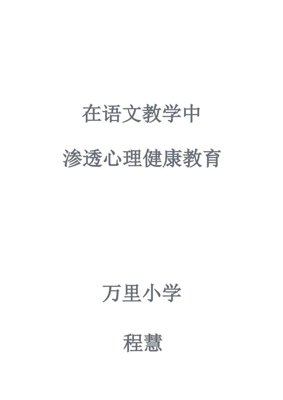 程慧心理健康论文_第1页