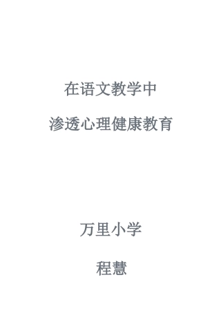 程慧心理健康论文