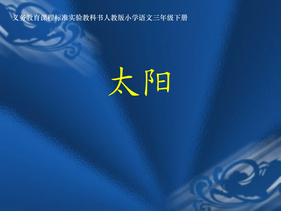 人教版三年级语文下册《太阳》课件_第1页