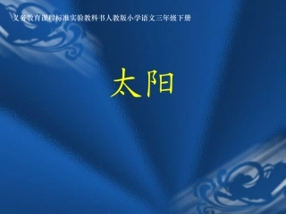 人教版三年级语文下册《太阳》课件