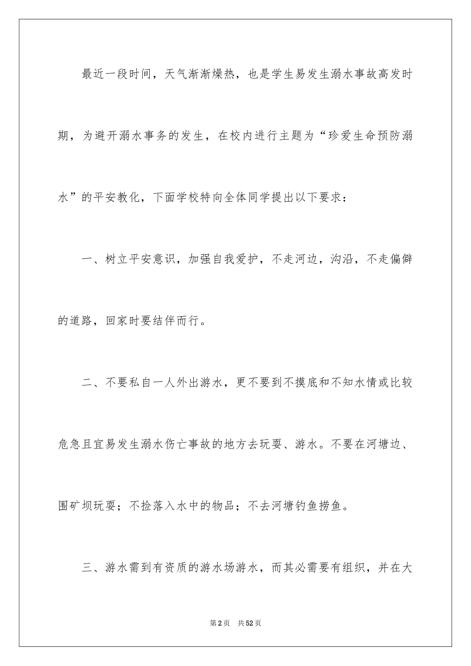 2024学生防溺水演讲稿_第2页