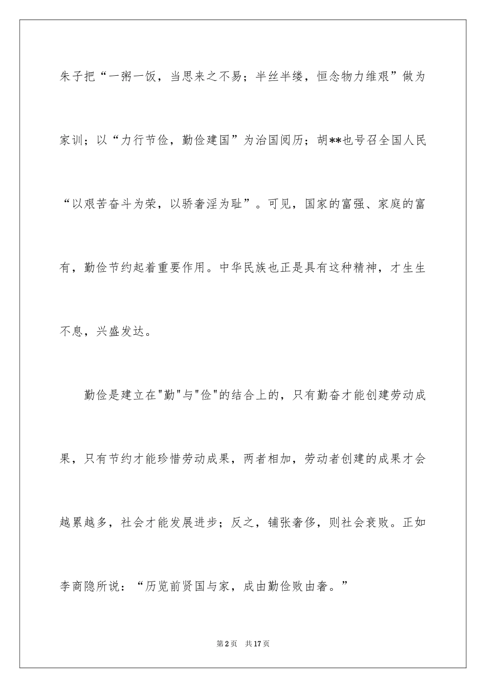 2024厉行勤俭节约演讲稿_13_第2页