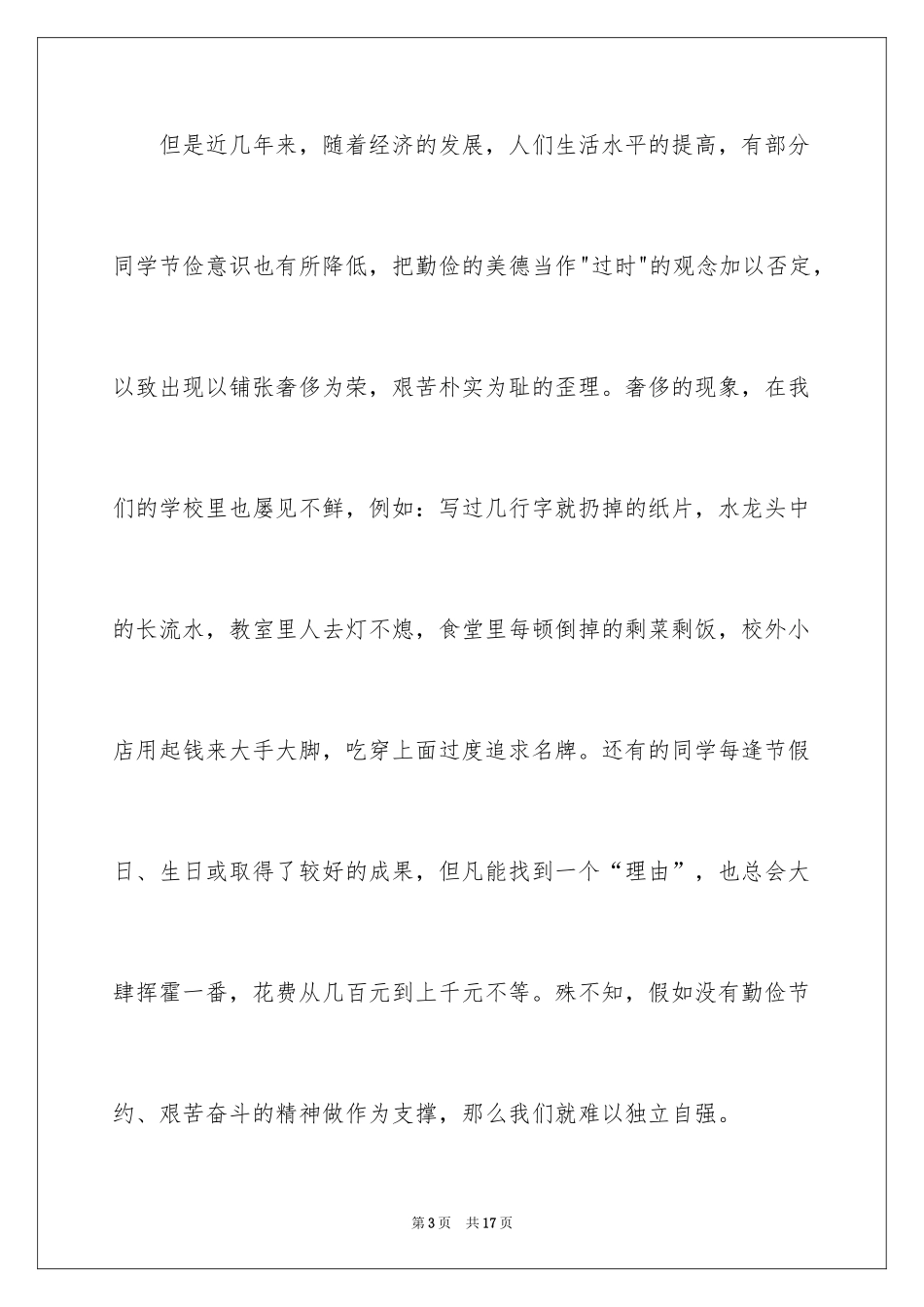 2024厉行勤俭节约演讲稿_13_第3页