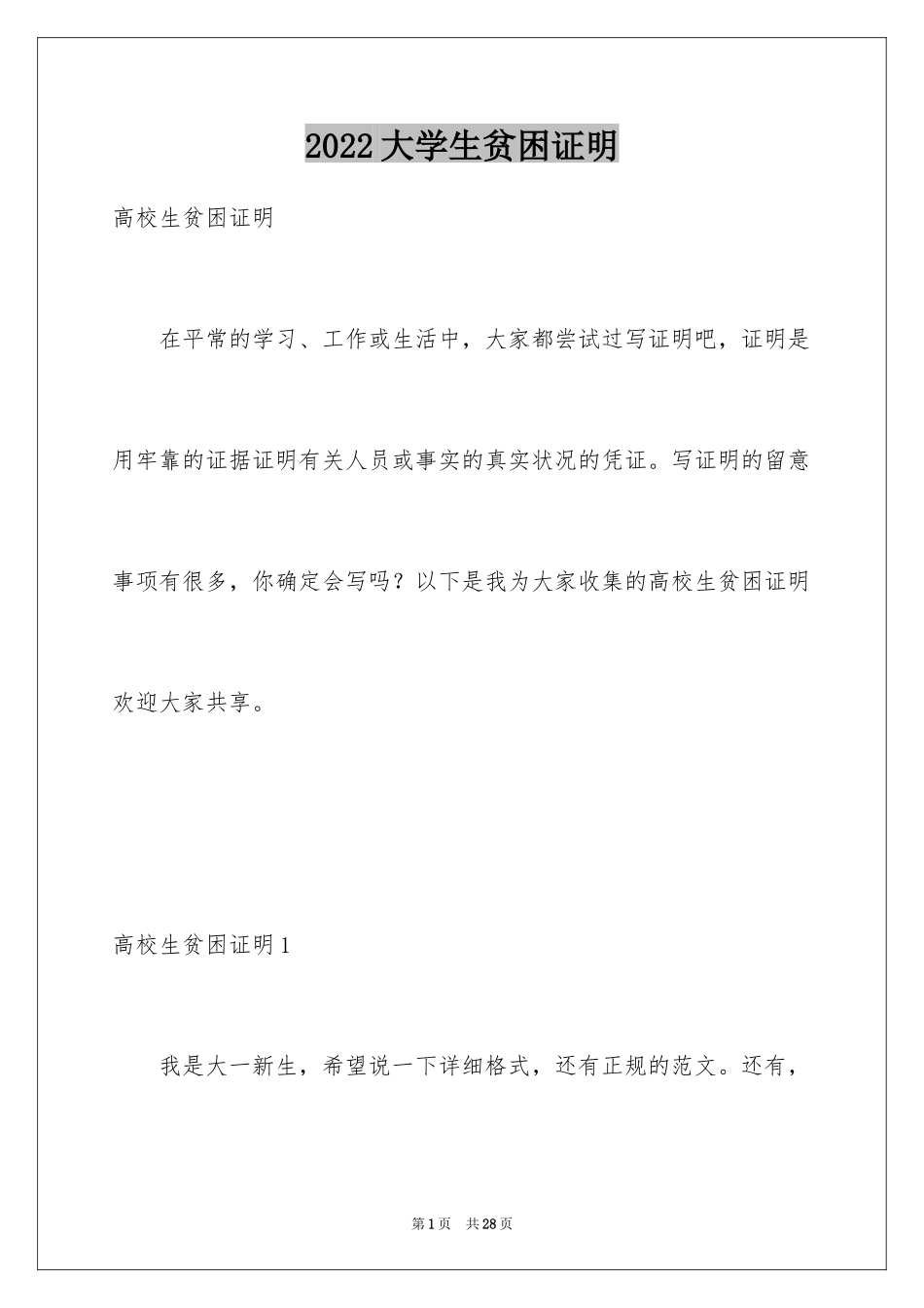 2024大学生贫困证明_2_第1页