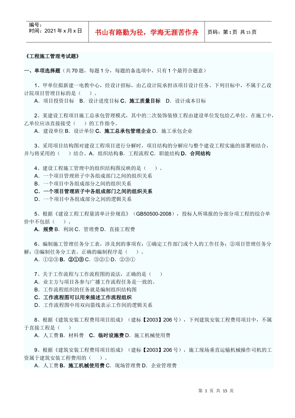 工程施工管理考试题_第1页
