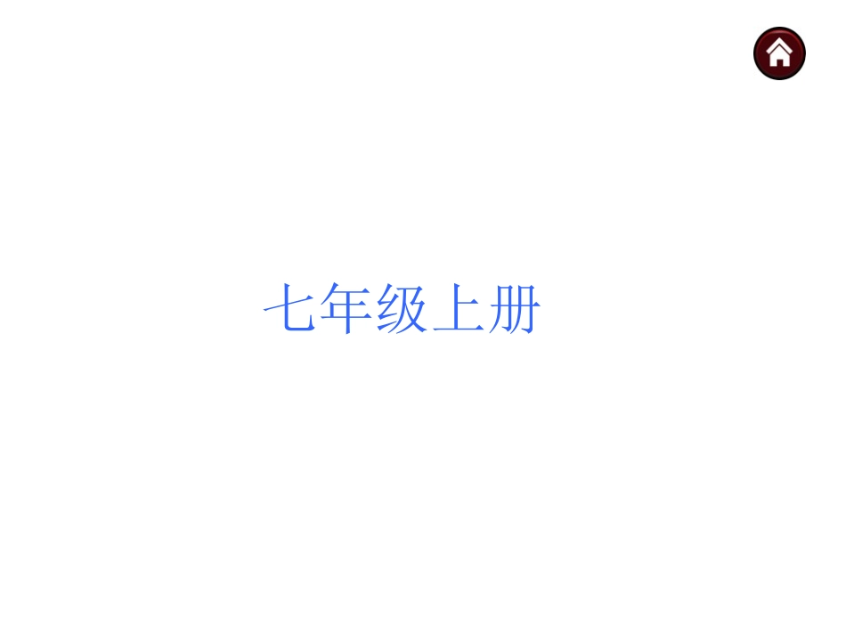 【中考夺分+广西（苏教）】2015年中考语文复习课件：七年级上册（共65张PPT）_第1页