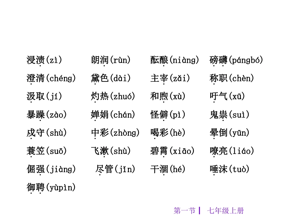 【中考夺分+广西（苏教）】2015年中考语文复习课件：七年级上册（共65张PPT）_第3页