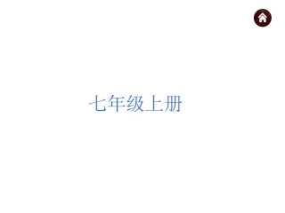 【中考夺分+广西（苏教）】2015年中考语文复习课件：七年级上册（共65张PPT）