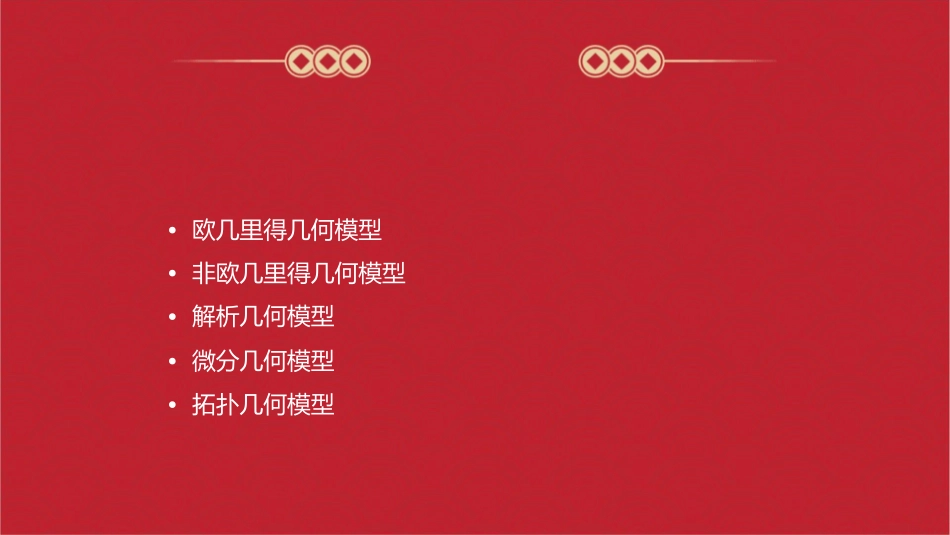 几何的五大模型课件_第2页