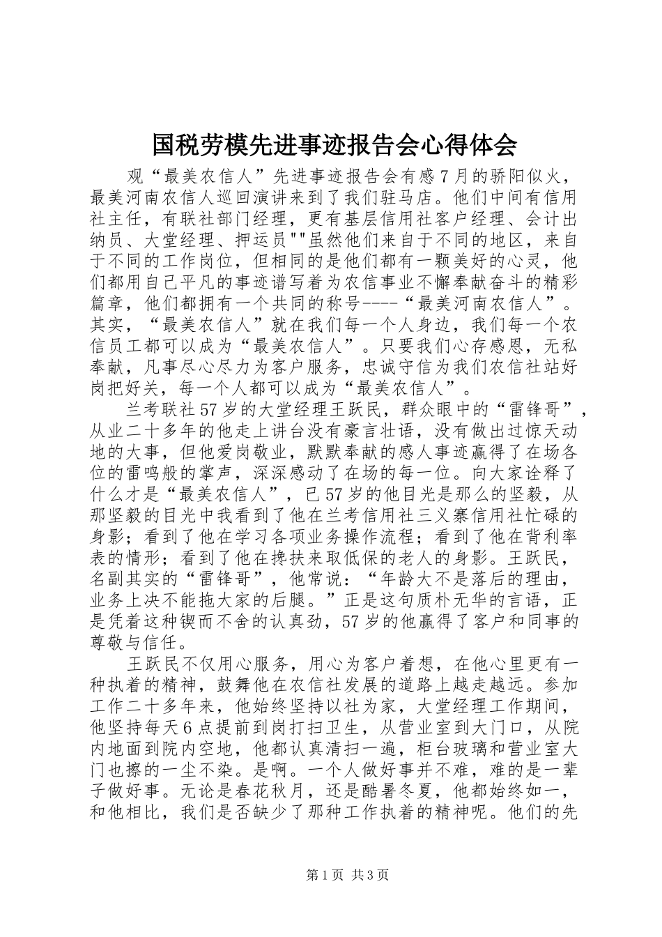 国税劳模先进事迹报告会心得体会 _第1页