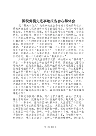 国税劳模先进事迹报告会心得体会 