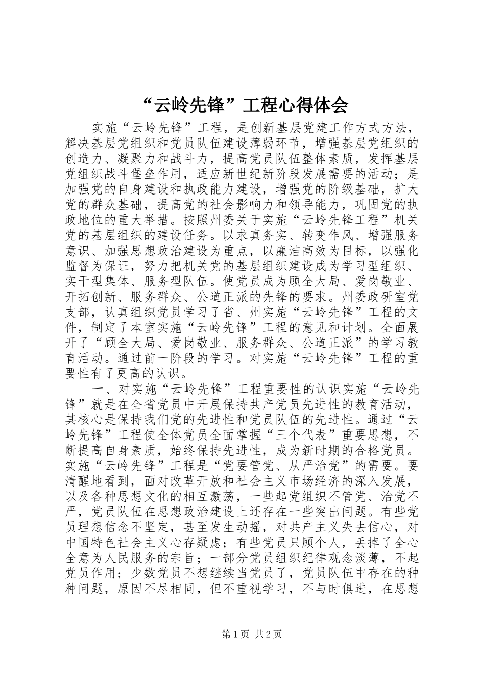 “云岭先锋”工程心得体会 _第1页