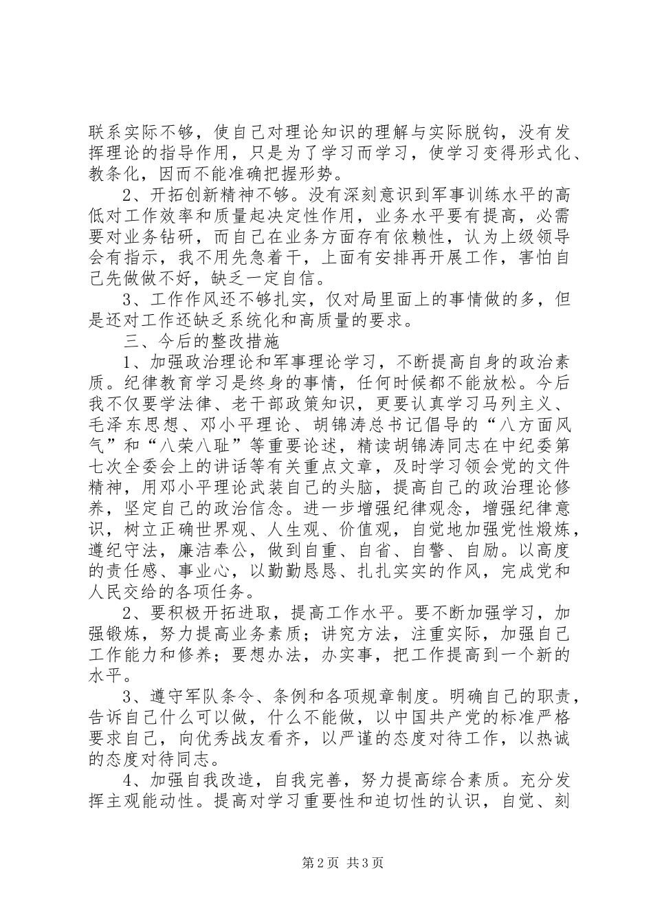 部队教育整顿心得体会 _第2页