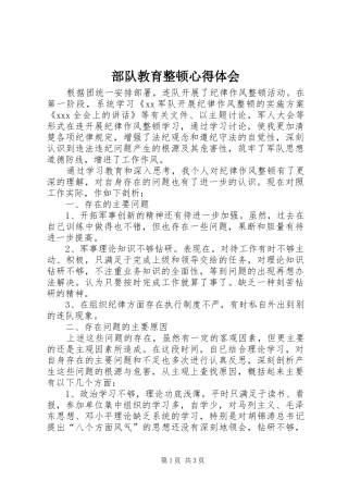 部队教育整顿心得体会 