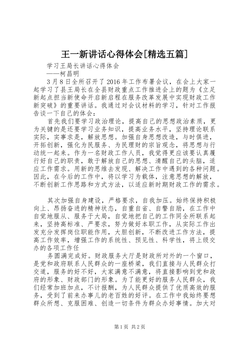 王一新讲话心得体会[精选五篇] _第1页
