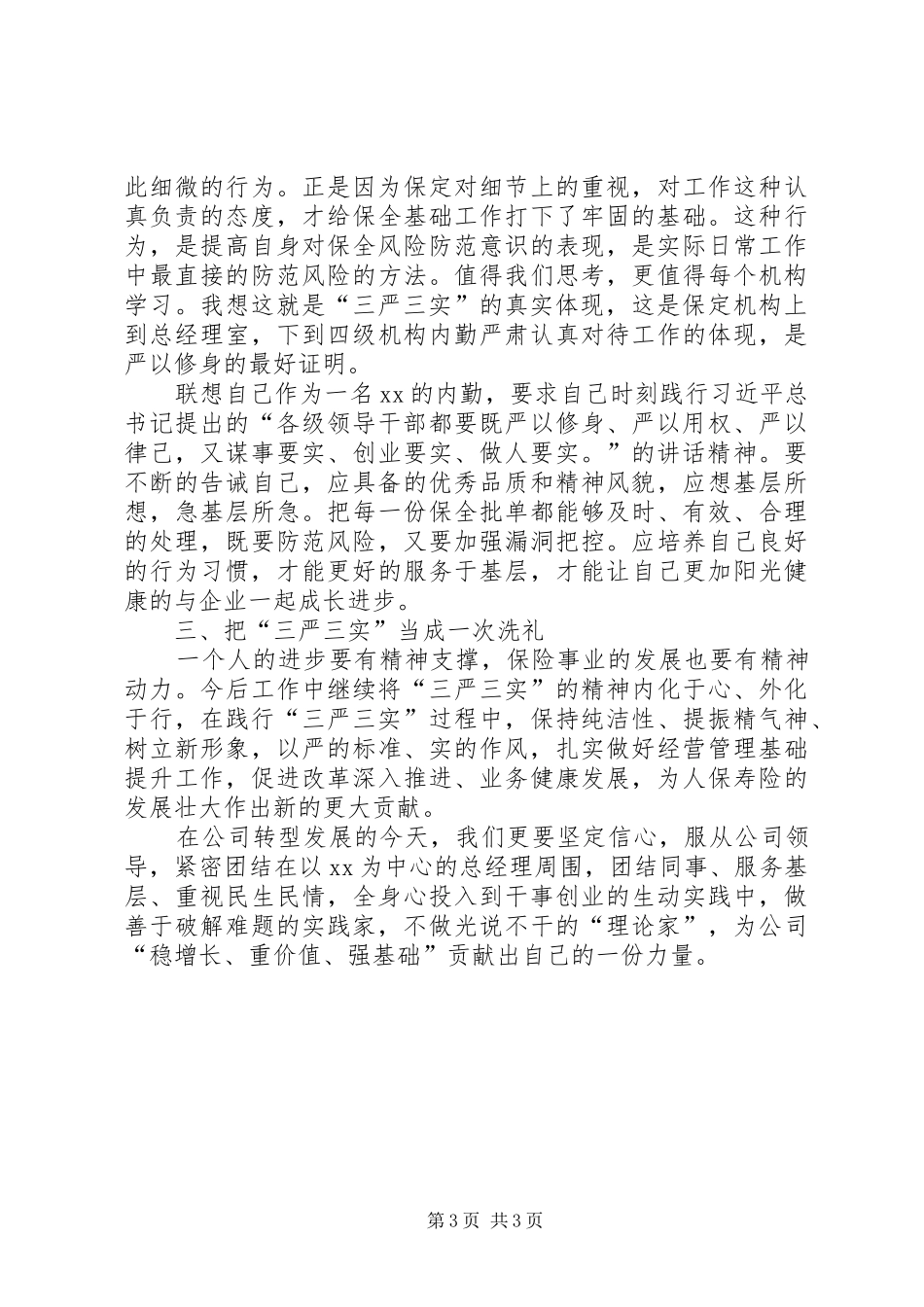 践行“三严三实”要求提升人民群众满意度心得体会 _第3页