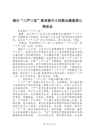 践行“三严三实”要求提升人民群众满意度心得体会 