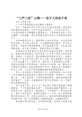 “三严三实”心得——忠于人民忠于党 