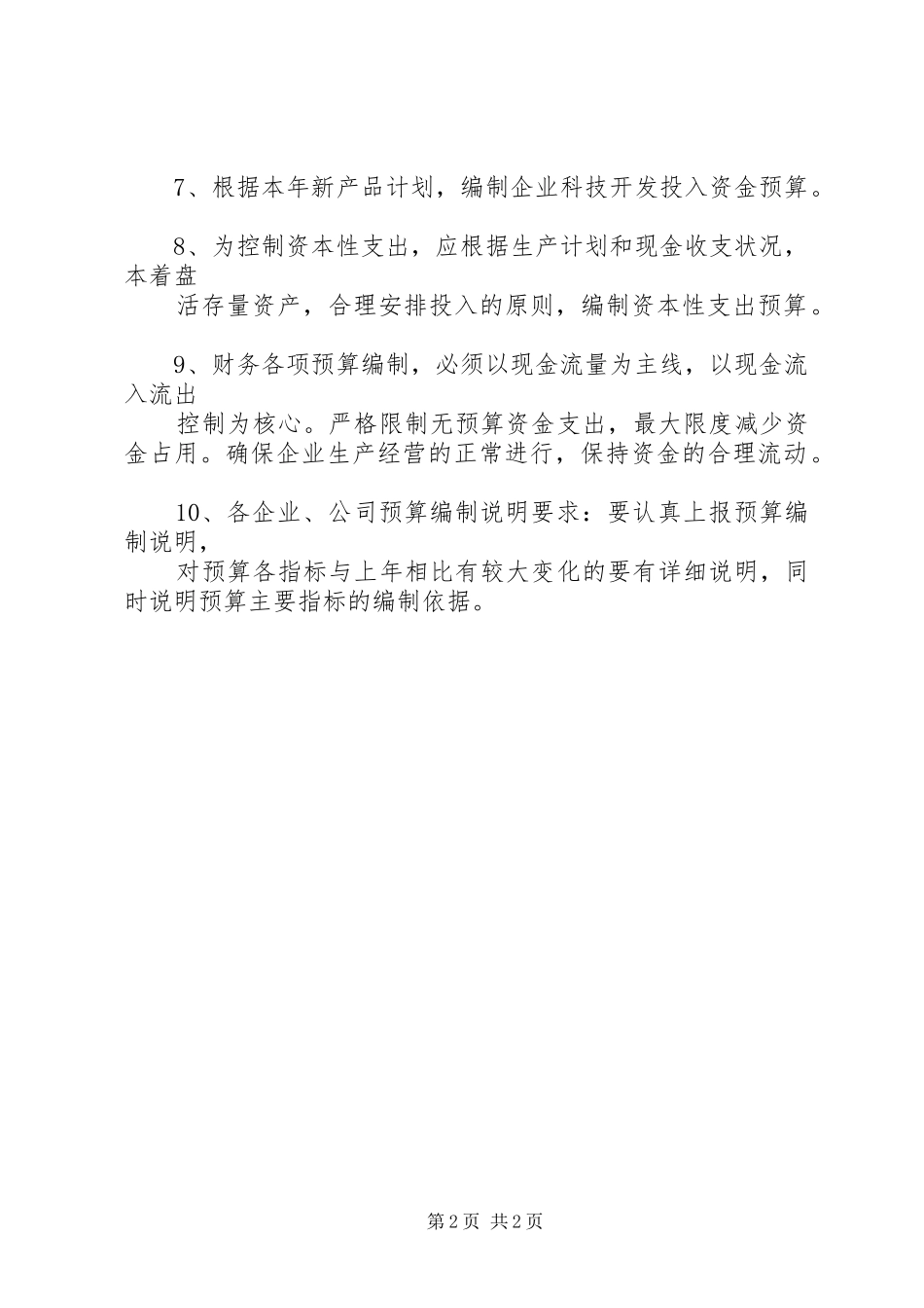 财务预算编制学习体会[推荐] _第2页