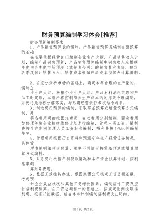 财务预算编制学习体会[推荐] 