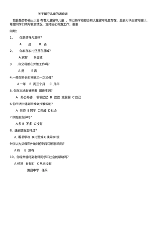 关于留守儿童的调查表MicrosoftOfficeWord2007文档
