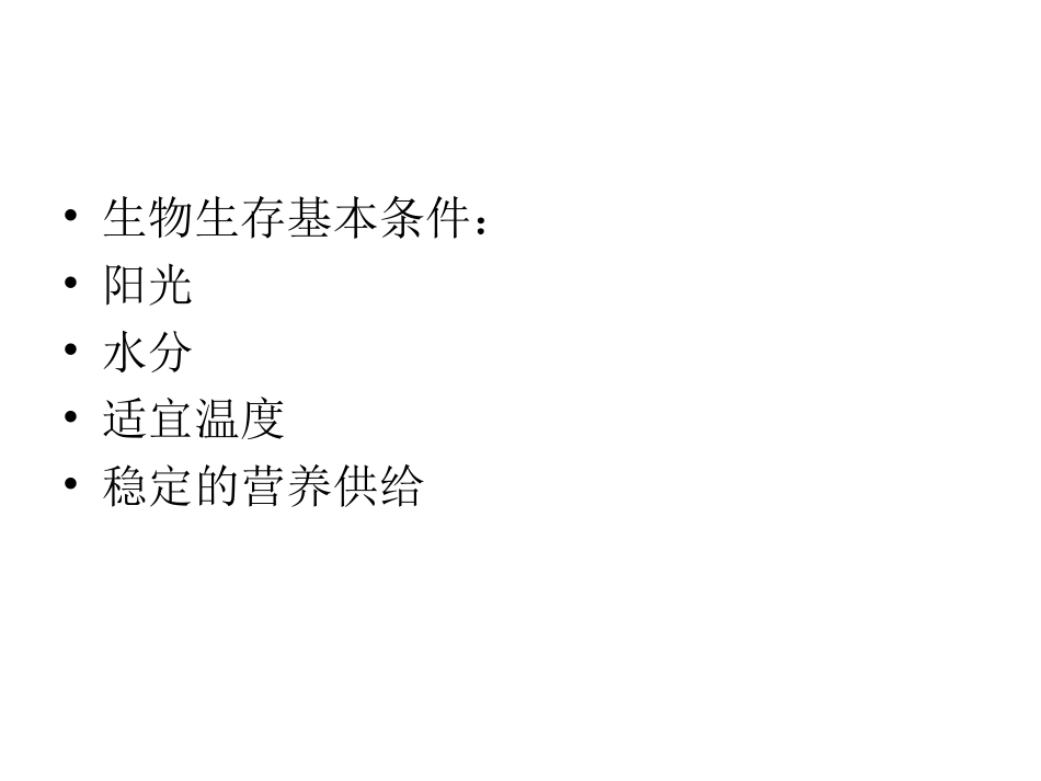 生物圈与栖息地_第3页