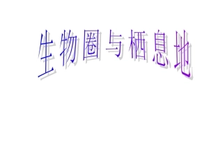 生物圈与栖息地