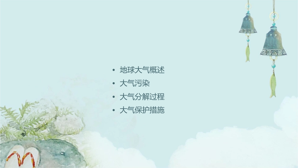 地球周围的空气分解课件_第2页