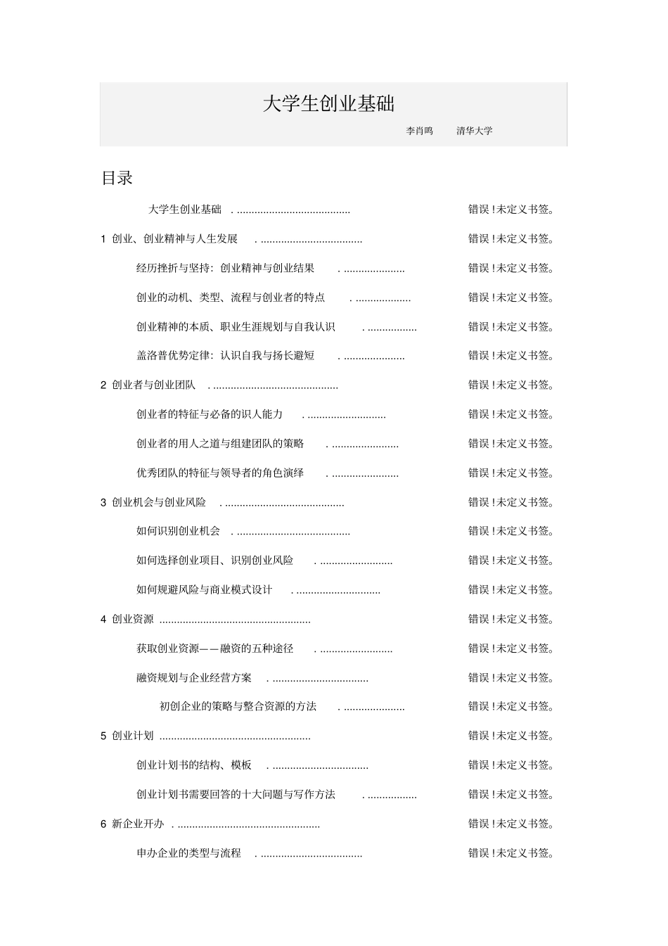 2020年大学生创业基础题目及标准答案_第1页