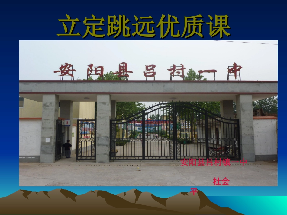 杜会平体育优质课_第1页