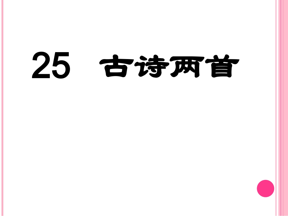 古诗两首回乡偶书赠汪伦课件_第1页