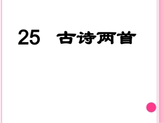 古诗两首回乡偶书赠汪伦课件