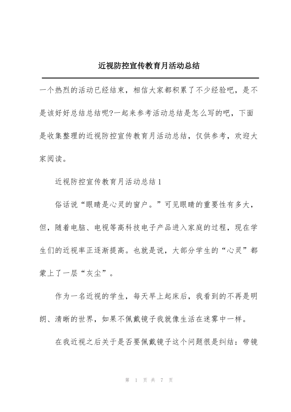 近视防控宣传教育月活动总结_第1页
