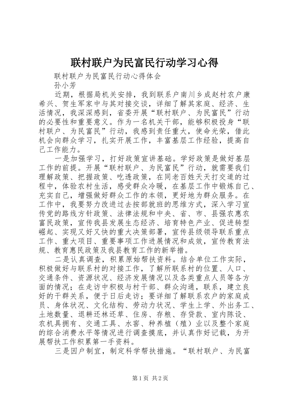 联村联户为民富民行动学习心得 _第1页
