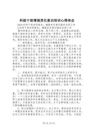 科级干部增强责任意识培训心得体会 