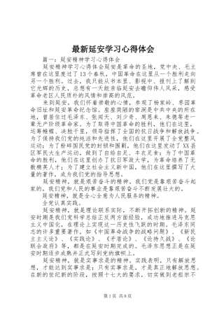 最新延安学习心得体会 