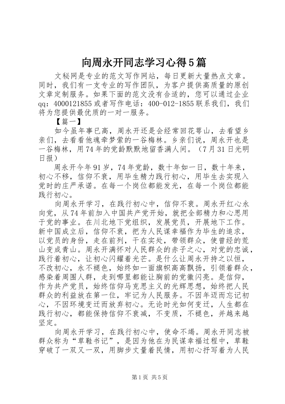 向周永开同志学习心得5篇_第1页